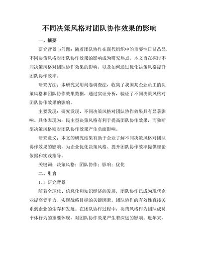 不同决策风格对团队协作效果的影响