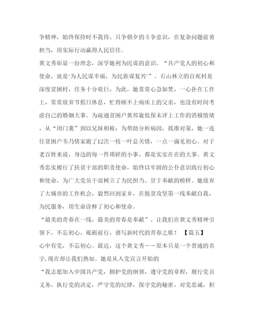 精编委托书学习黄文秀心得八篇汇编.docx