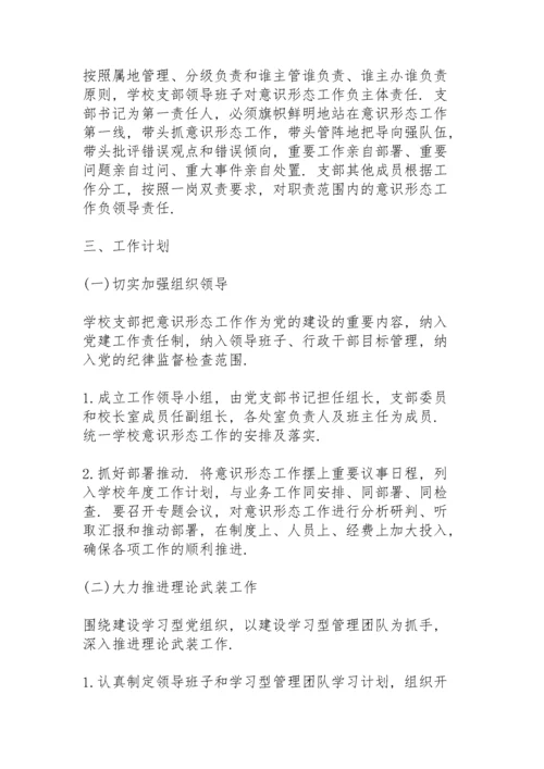 xxx单位召开意识形态工作安排部署会议方案.docx