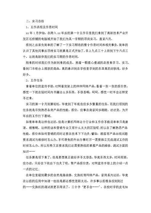 网络销售实习报告的优秀范文