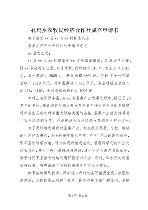 孔玛乡农牧民经济合作社成立申请书 (2).docx