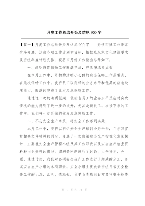 月度工作总结开头及结尾900字.docx