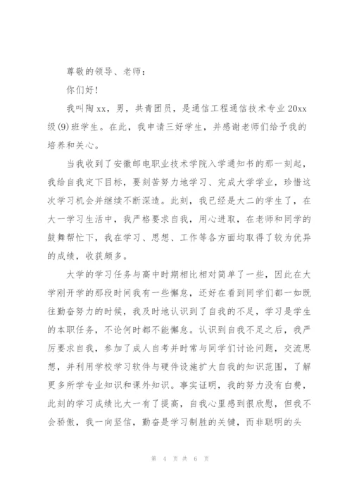 三好学生申请理由 3篇.docx