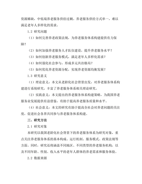 老龄化社会背景下的养老服务体系构建