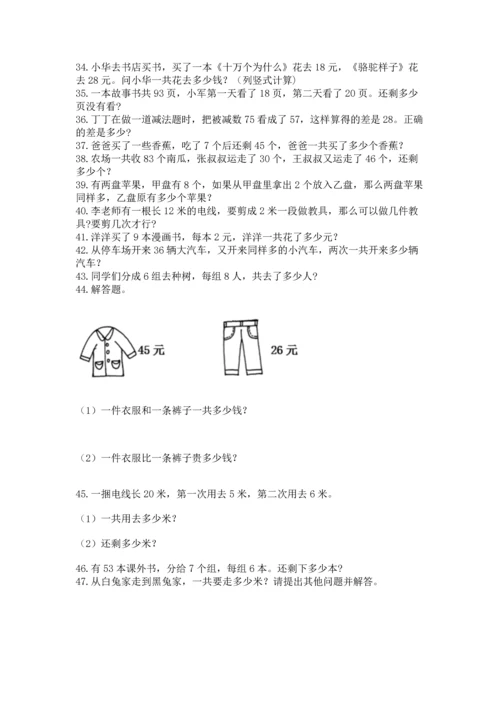 二年级上册数学应用题100道（必刷）.docx