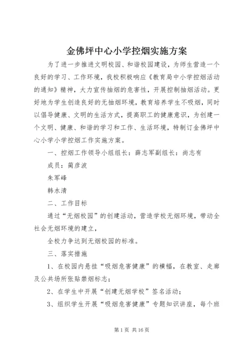 金佛坪中心小学控烟实施方案.docx