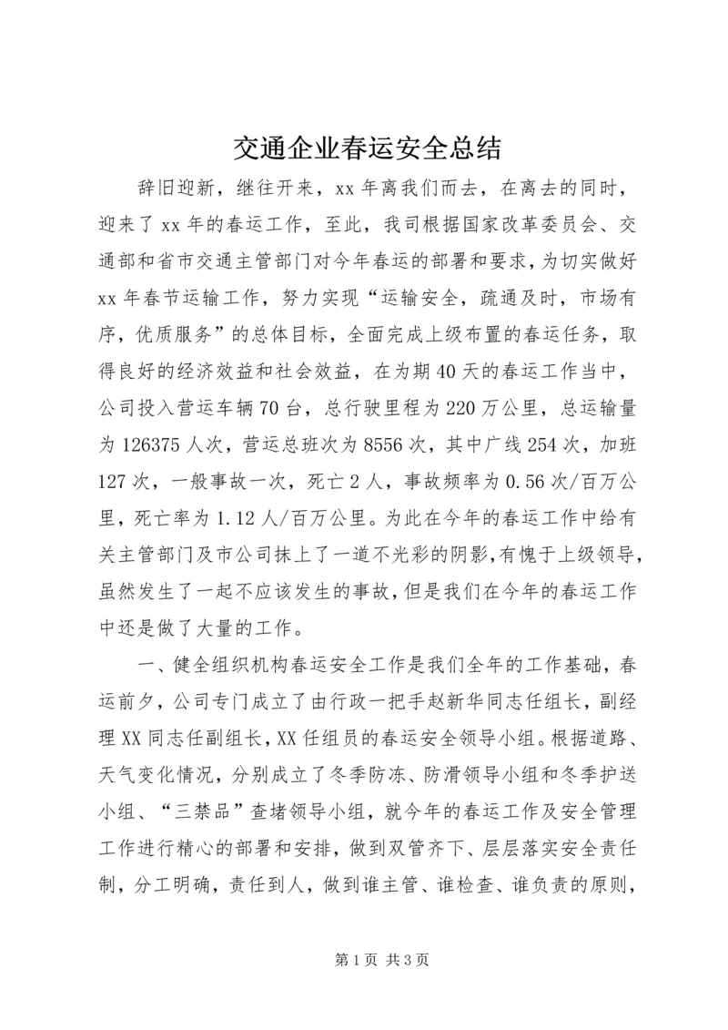 交通企业春运安全总结.docx