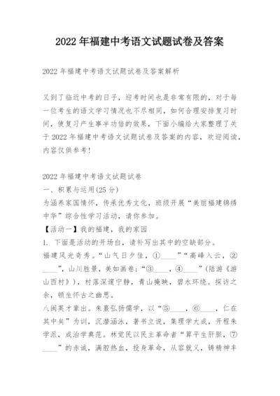 2022年福建中考语文试题试卷及答案.docx