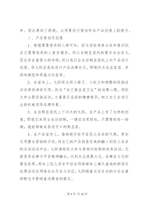 九阳豆浆机的推广方案.docx