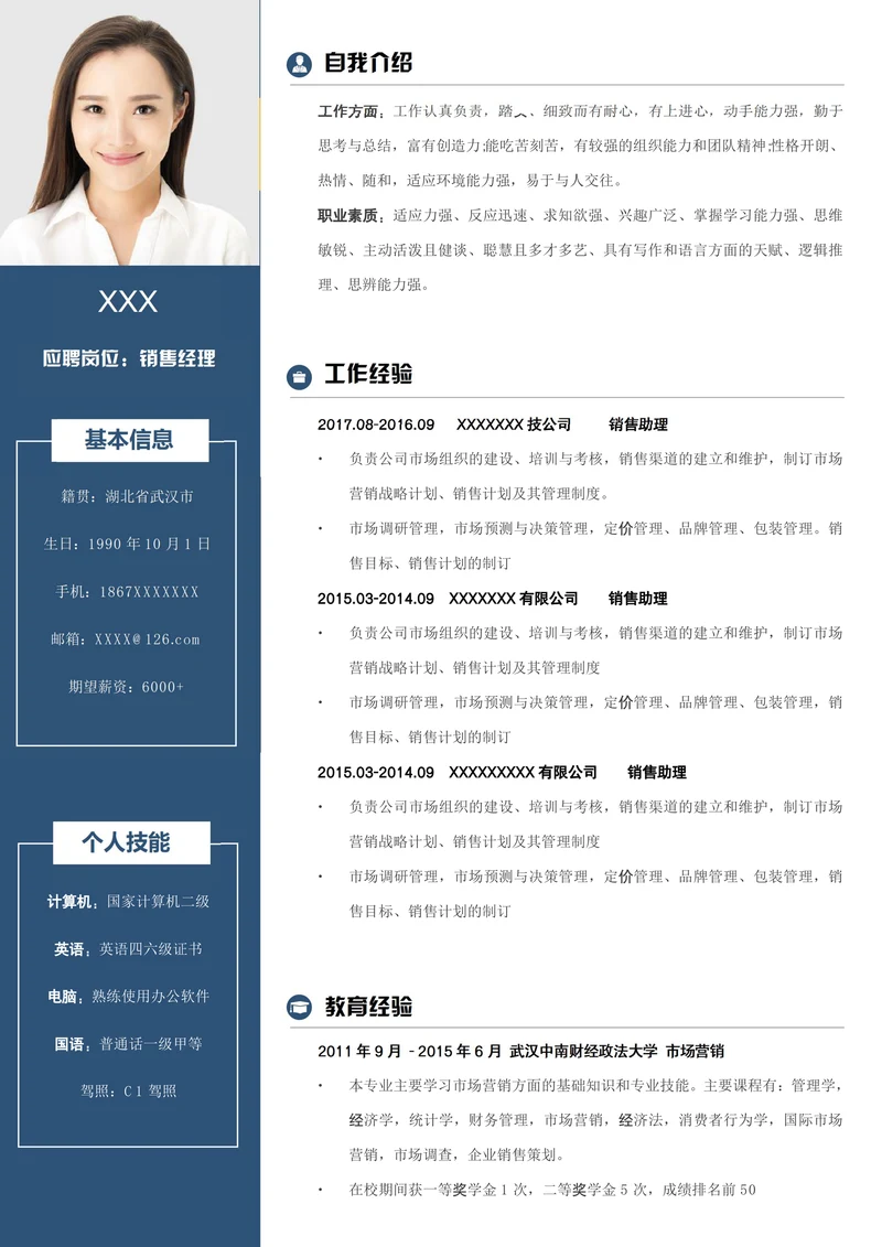 销售经理求职简历