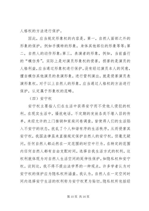 人格权制度的完善分析探索.docx