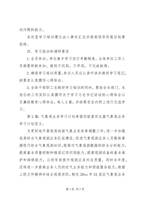 气象局业务学习计划（共2篇）.docx