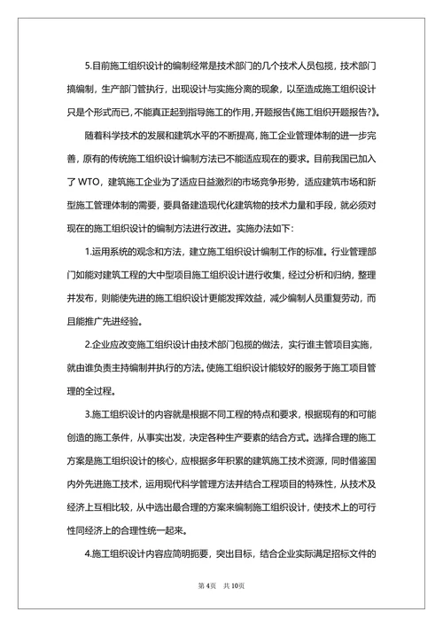 施工组织设计开题报告