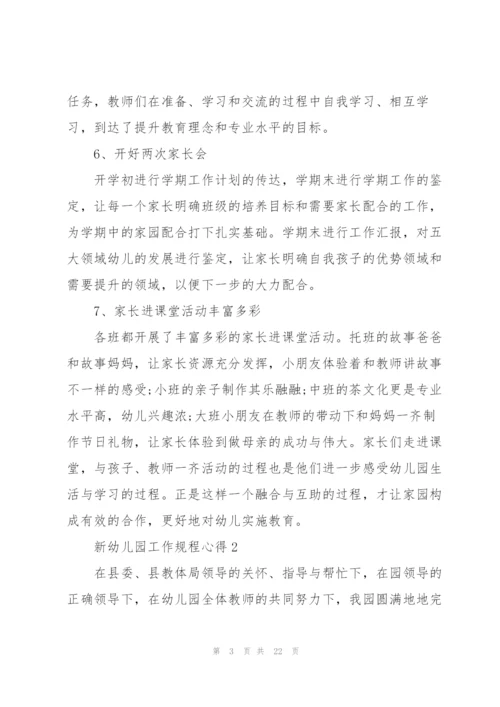 新幼儿园工作规程心得感悟5篇.docx