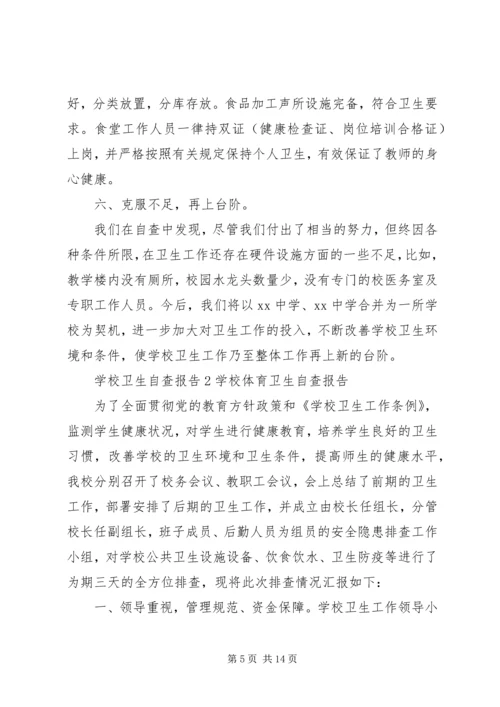 学校卫生工作自查报告副本 (3).docx