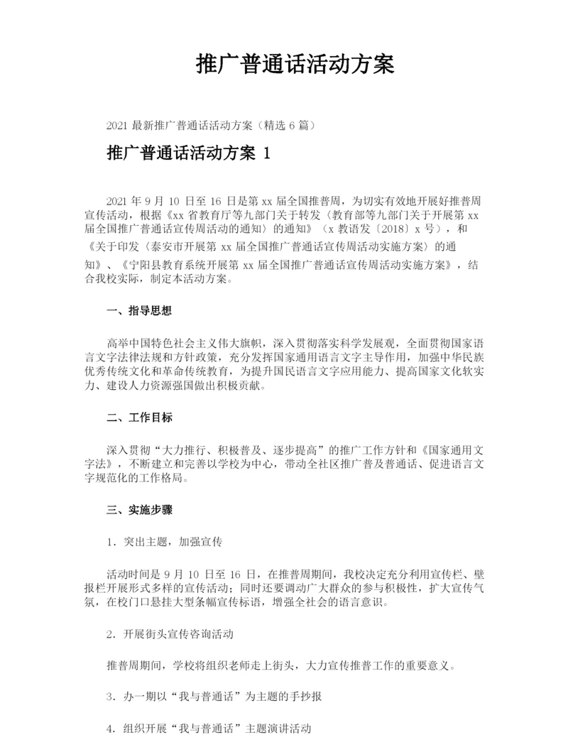 推广普通话活动方案.docx