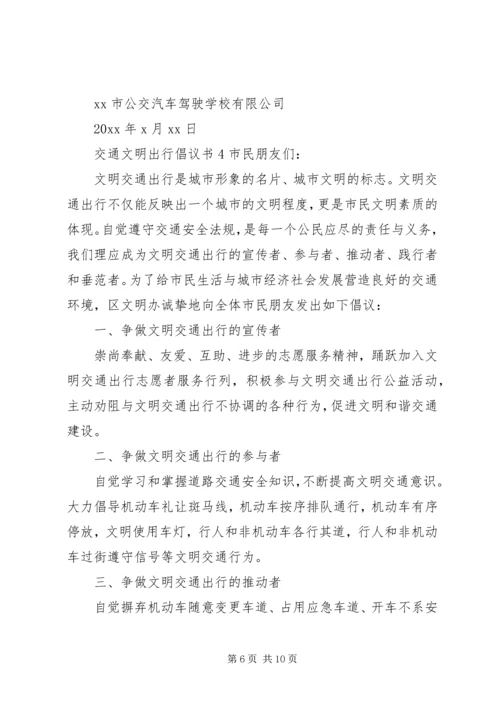 交通文明出行倡议书.docx