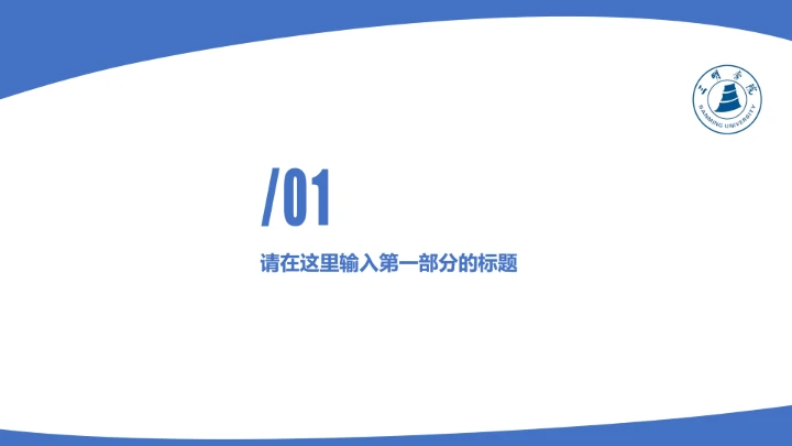 三明学院课题学术汇报毕业论文答辩通用PPT模板