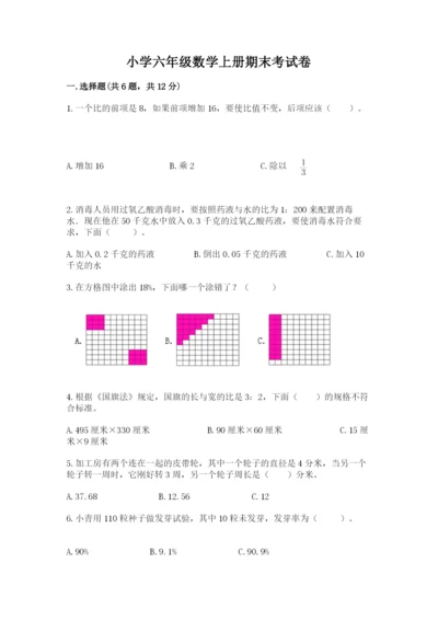 小学六年级数学上册期末考试卷及完整答案1套.docx