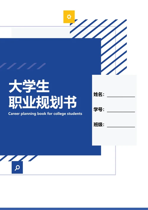 大学生职业规划书