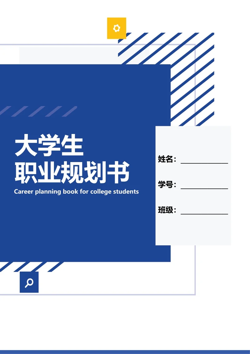 大学生职业规划书