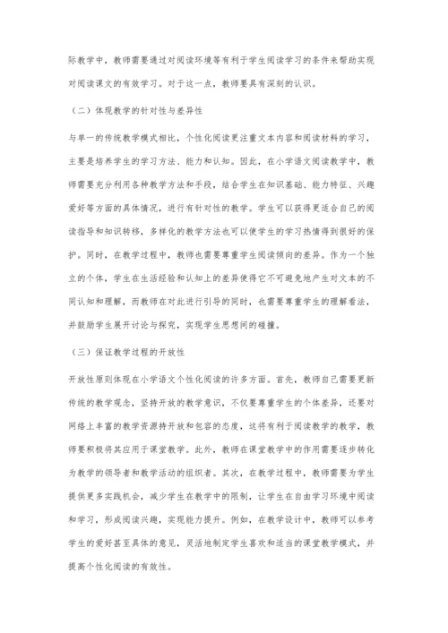 小学语文个性化阅读教学策略探究李跃云.docx