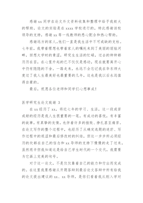 医学研究生论文致谢.docx