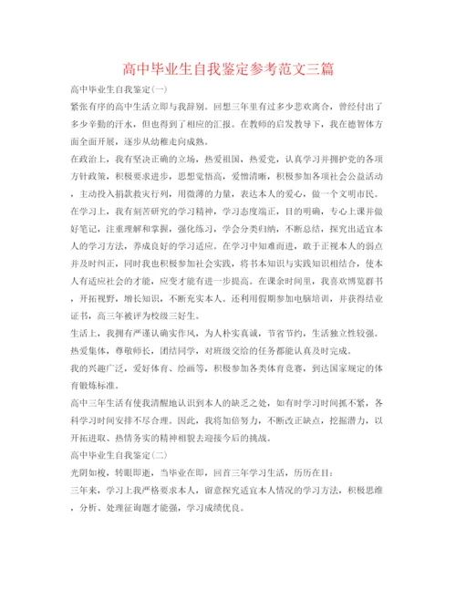 精编高中毕业生自我鉴定参考范文三篇.docx