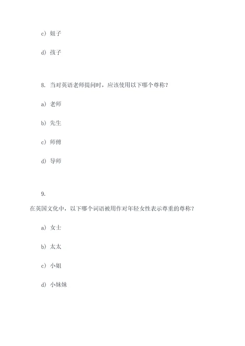 关于尊称和谦称的选择题