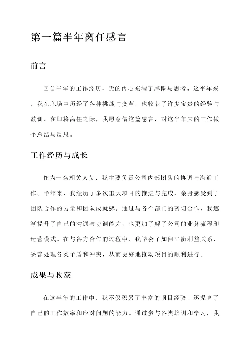 半年离任感言