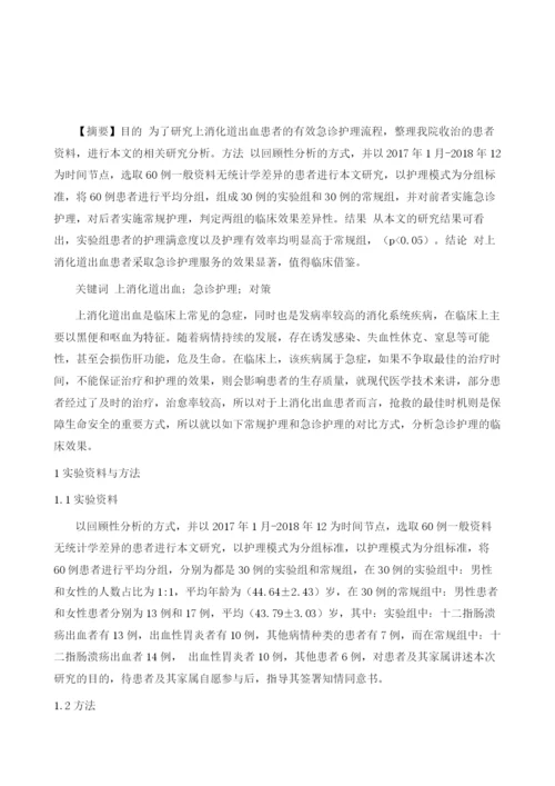 上消化道出血病人的急诊护理对策及护理效果观察.docx