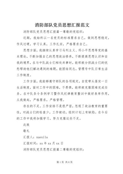 消防部队党员思想汇报范文 (4).docx