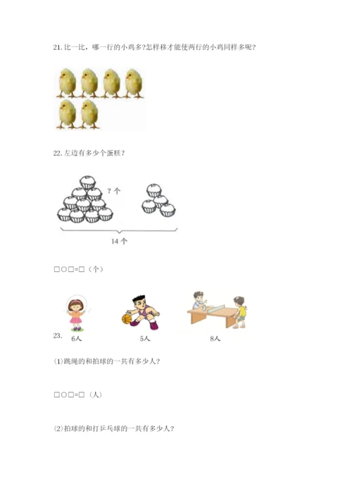 一年级上册数学解决问题50道（考试直接用）.docx
