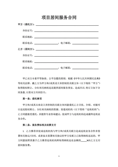 项目居间服务合同