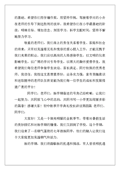 2022年初中秋季开学典礼校长讲话