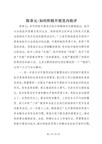 陈章元-如何积极开展党内批评 (2).docx