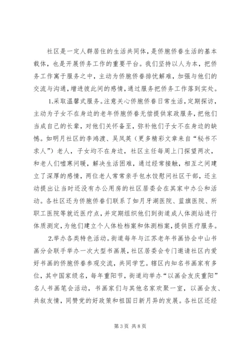 以“双向服务”为平台深入推进社区侨务工作.docx
