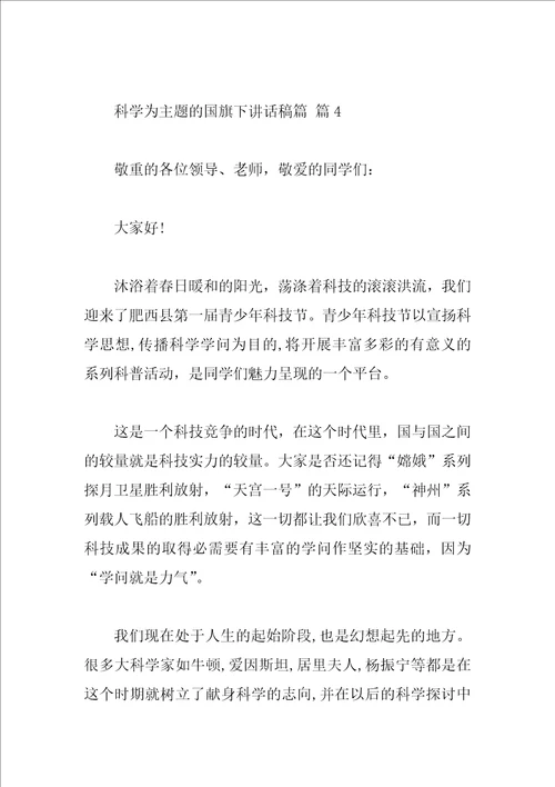 科学为主题的国旗下讲话稿篇