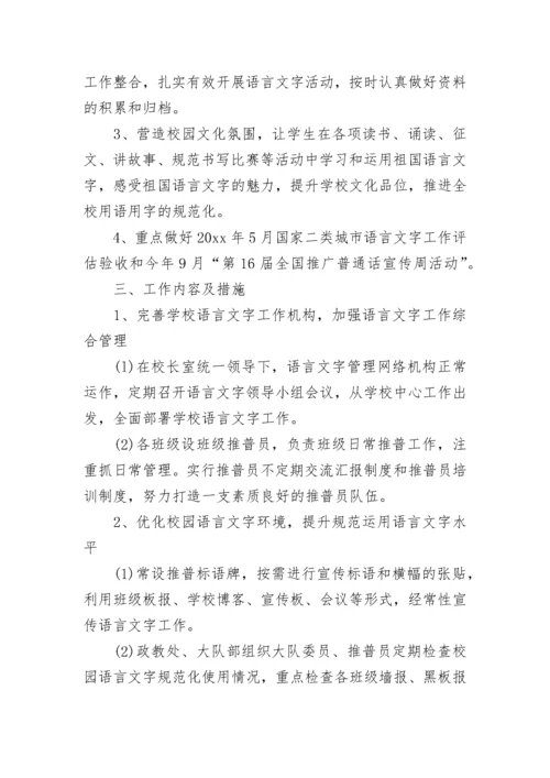 2023年学校语言文字工作计划.docx