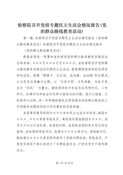 检察院召开党组专题民主生活会情况报告(党的群众路线教育活动).docx