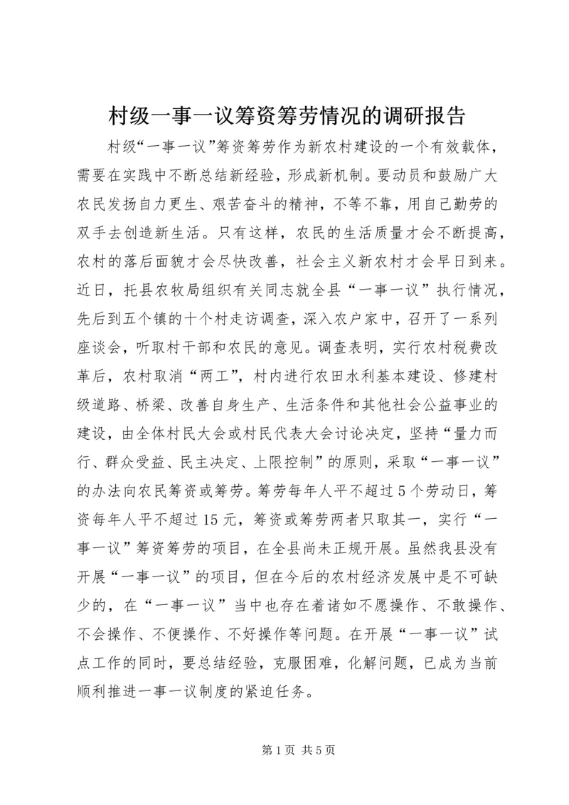 村级一事一议筹资筹劳情况的调研报告.docx