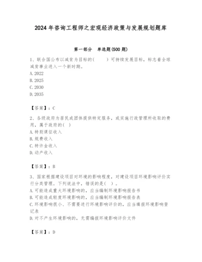 2024年咨询工程师之宏观经济政策与发展规划题库【a卷】.docx