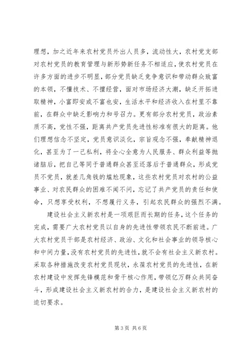 保持农村党员先进性对策分析.docx