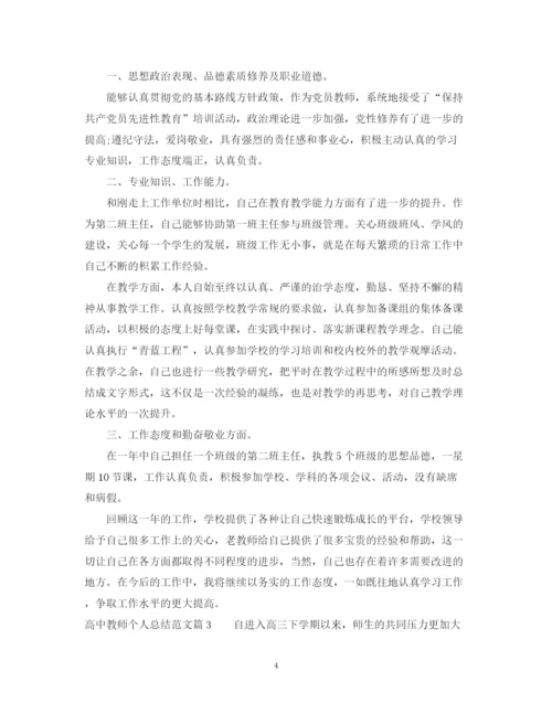 精编之高中教师个人总结范文.docx