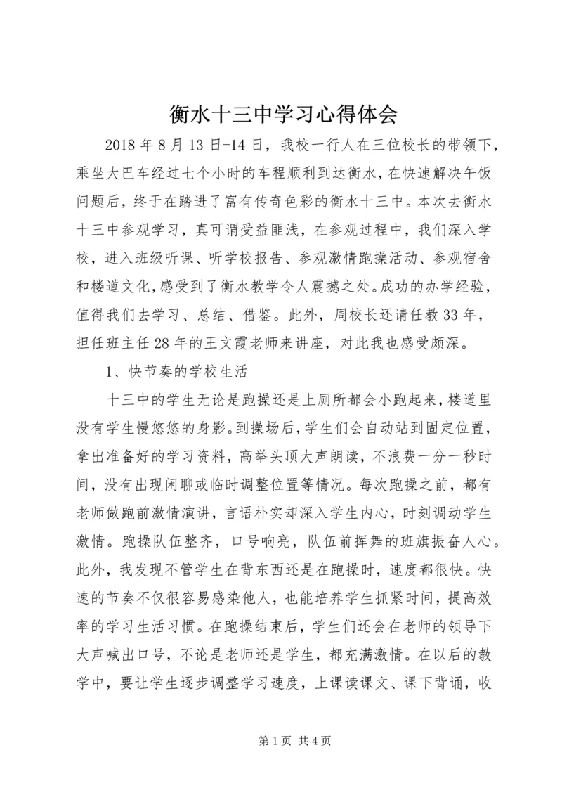 衡水十三中学习心得体会.docx