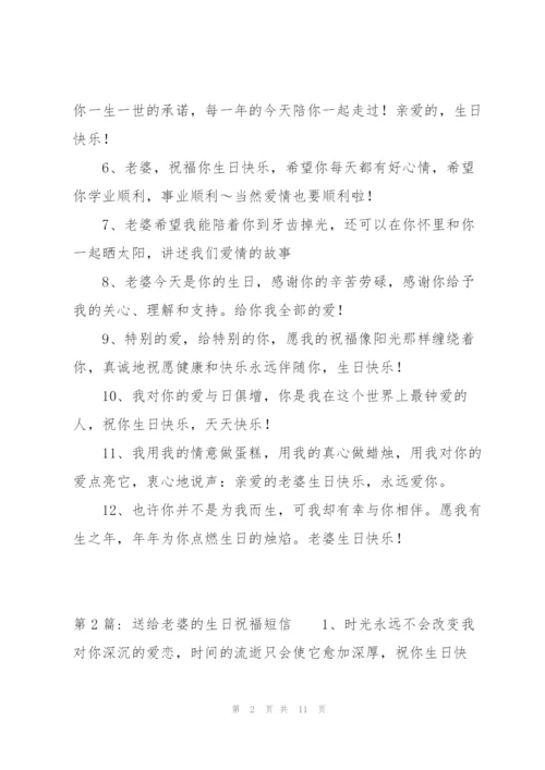 送给老婆的生日祝福短信范文六篇.docx