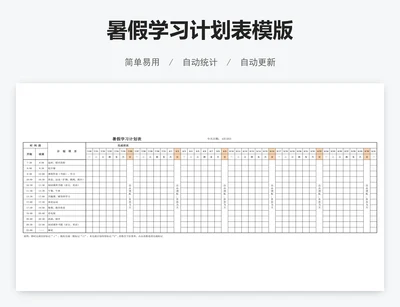 暑假学习计划表模版