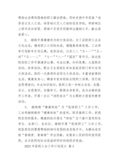 2023年医院工会工作计划范文.docx