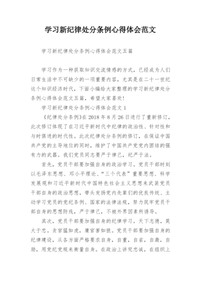 学习新纪律处分条例心得体会范文.docx