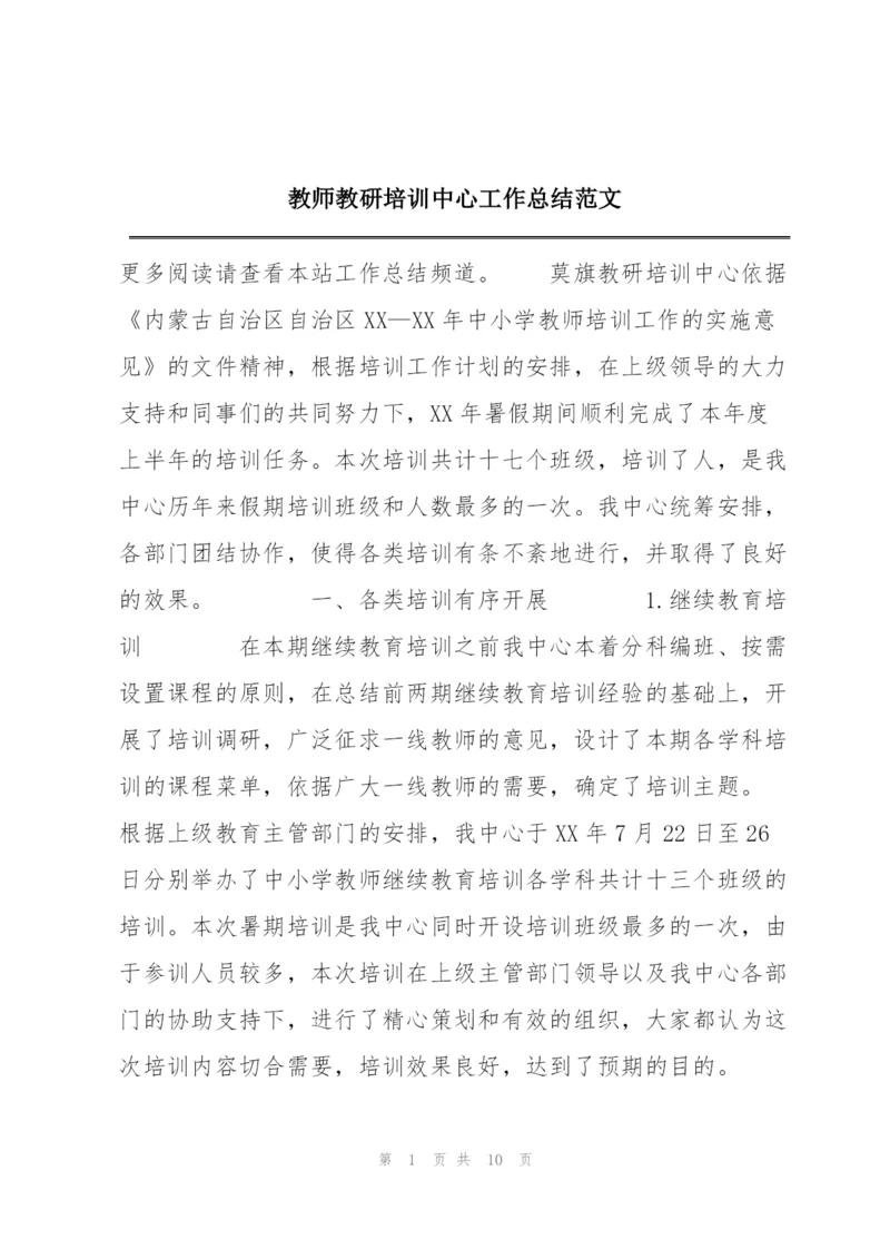 教师教研培训中心工作总结范文.docx